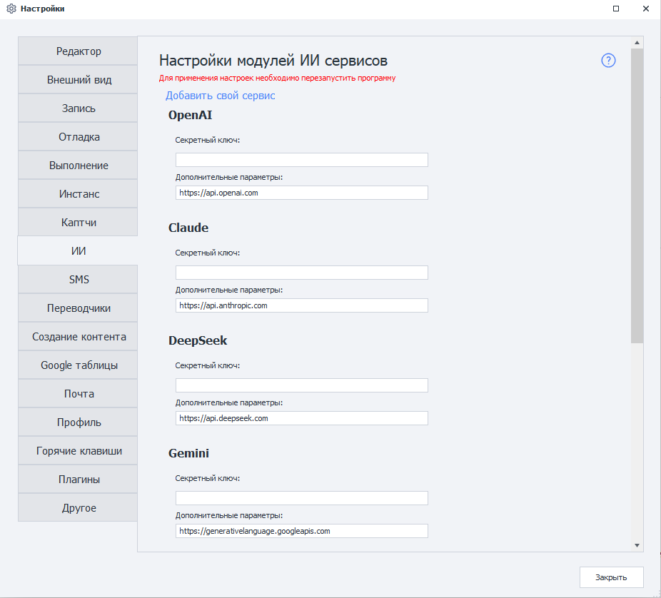 Окно настроек ИИ