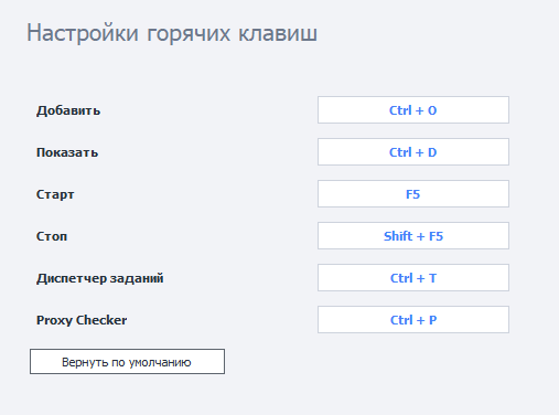 Горячие клавиши