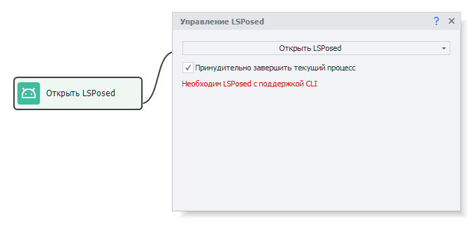 Открыть LSPosed