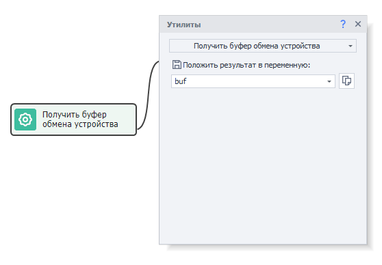 Получить буфер обмена